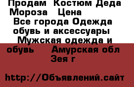 Продам. Костюм Деда Мороза › Цена ­ 15 000 - Все города Одежда, обувь и аксессуары » Мужская одежда и обувь   . Амурская обл.,Зея г.